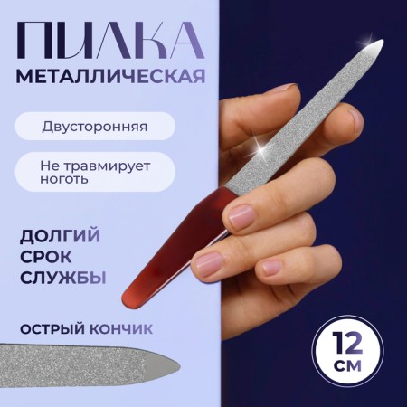 Metal file for nails, 12 cm, in a case, the color "amber"