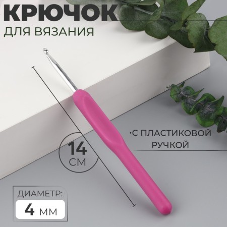 Knitting hook, with a plastic handle, d = 4 mm, 14 cm, purple color