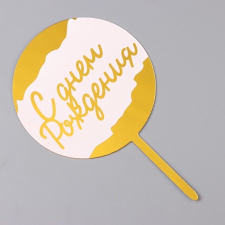 Topper "Happy Birthday", white with gold, give beautifully-2