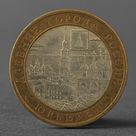 Coin "10 rubles 2010 DGR Yuryevets"
