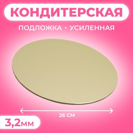 The substrate is reinforced, gold - coffee, 26 cm, 3.2 mm