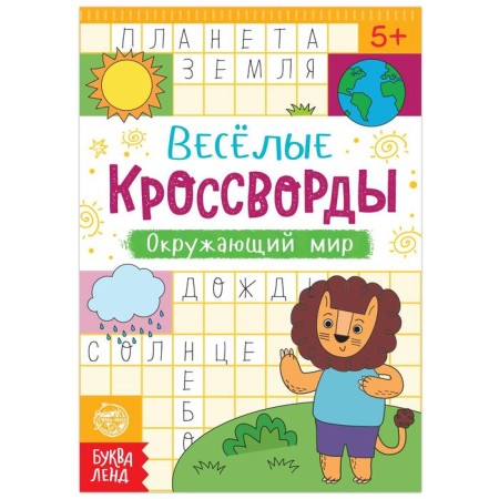 Crosswords "The World", 16 p.