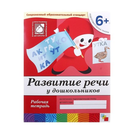 Workbook "Development of speech among preschoolers", preparatory group, Denisova D., Dorozhin Y.-4