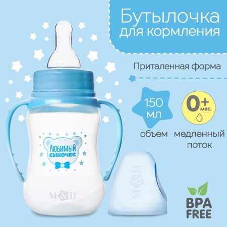 A bottle of feeding "beloved son", a classic throat, fitted, with handles, 150 ml., From 0 months., Blue color-1