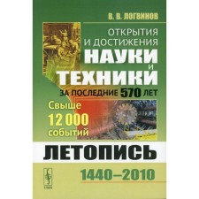 Discoveries and achievements of science and technology over the past 570 years. Logvinov V.V.