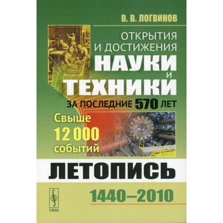 Discoveries and achievements of science and technology over the past 570 years. Logvinov V.V.