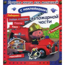 The best books for kids. In the fire department. (with stickers)