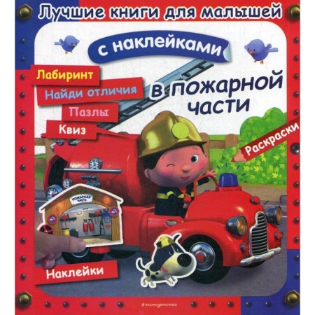 The best books for kids. In the fire department. (with stickers)