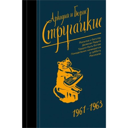 Collected works 1961-1963. Strugatsky A.N.