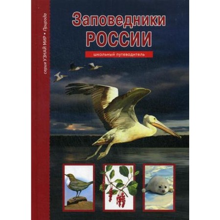 Reserve of Russia: School guide. Afonkin S.Yu., Dunaeva Yu.A.
