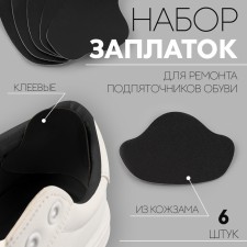 A set of patch for repairing the helmets of shoes, from leatherette, adhesive, 6 pcs, black color