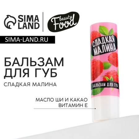 Lip balm, 3.5 g, raspberry aroma, Beauty Food