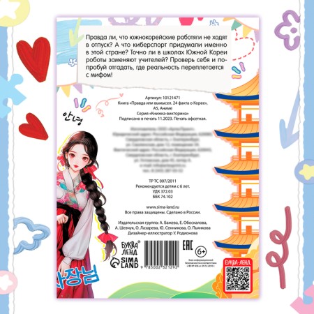 The book “Truth or Lies. 24 facts about Korea ", A5, anime-3