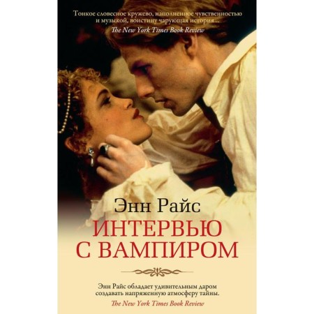 Interview with a vampire (soft cover). Rice E.