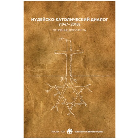 Jewish-Catholic dialogue (1947-2018). Basic documents. Tabak Yu.