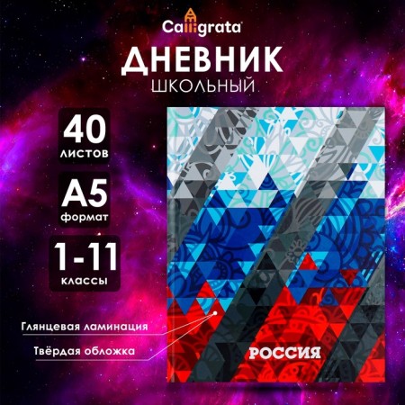 Universal diary for grades 1-11, "Russia Geometry", solid cover 7BC, glossy lamination, 40 sheets
