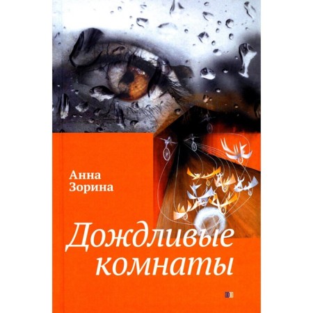 Rainy rooms. Zorina A.