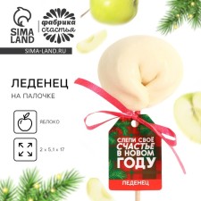 New Year! Lollminity dumplings on a stick, with the taste of the apple “Blind your happiness”, 22 g