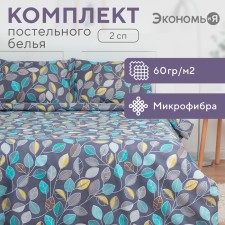 Bed linen 2 joint venture and I “Autumn Forest” 173x215cm, 175x214cm, 50x70cm-2 pcs, 60 g/m2, microfiber