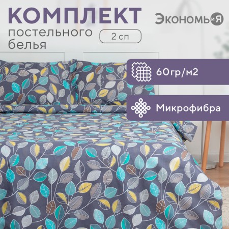 Bed linen 2 joint venture and I “Autumn Forest” 173x215cm, 175x214cm, 50x70cm-2 pcs, 60 g/m2, microfiber