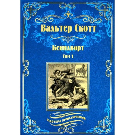 Kenilvort in 2 volumes. Volume 1. Scott V.