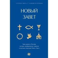 New Testament: with explanations and comments. The secrets of ancient Scripture, the slopes of encrypted symbols and the key concepts of the New Testament