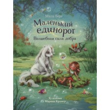 Маленький единорог. Волшебная сила добра. Берг М.