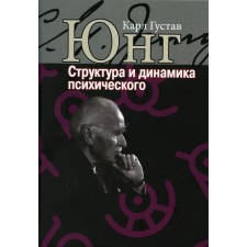 The structure and dynamics of the mental. Jung K. G.