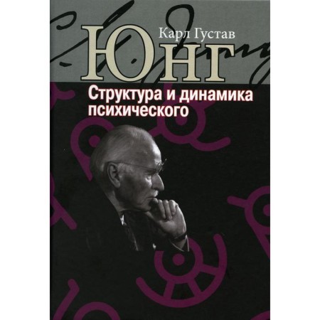 The structure and dynamics of the mental. Jung K. G.