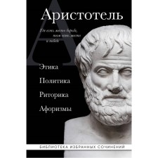 Этика. Политика. Риторика. Афоризмы. Аристотель