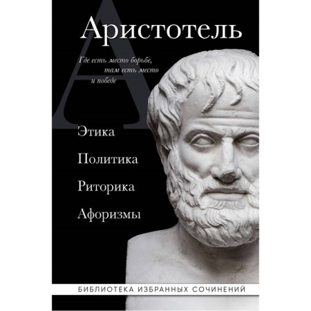 Ethics. Policy. Rhetoric. Aphorisms. Aristotle