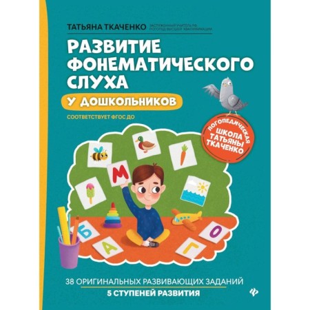 The development of phonemic hearing in preschool children. 7th edition. Tkachenko T.A.