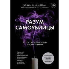 Suicide mind. Why do young people decide to die. Schneidman E.