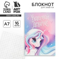 Блокнот в мягкой обложке «Чудесной девочке», А7, 16л