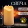 Candle LED "Flame", burns yellow, MIX's colors