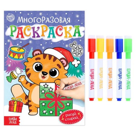 Reusable coloring "Tigeronok", 12 p.