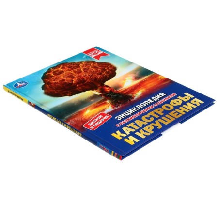 Disaster and crash. Encyclopedia with developing tasks, 19.7 × 25.5 cm, 48 p.-2