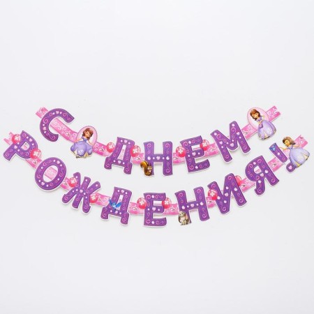 Girland on the eyelets "Happy Birthday!", Length 235 cm, Princess Sofia-2