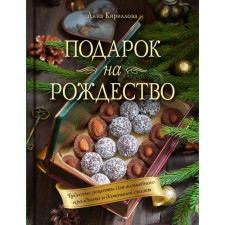 A gift for Christmas. Wonderful recipes for a magical holiday and a home fairy tale. Kirillova A.