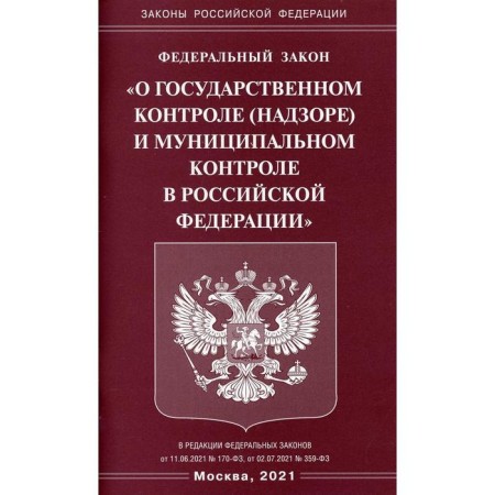 Federal Law "On State Control (Supervision) and Municipal Control in the Russian Federation