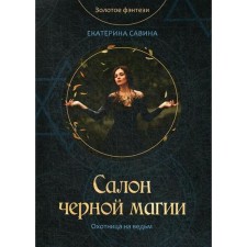 Салон черной магии. Савина Е.