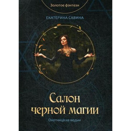 Салон черной магии. Савина Е.