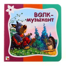Wolf-musician. Poems about animals