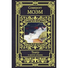 Theater and other novels. Maugham S.