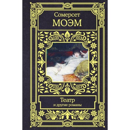 Theater and other novels. Maugham S.