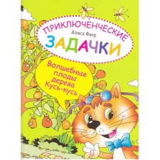 Adventure tasks. The magic fruits of the Kus-Kus tree. Coloring-in-conobility. Faer A.
