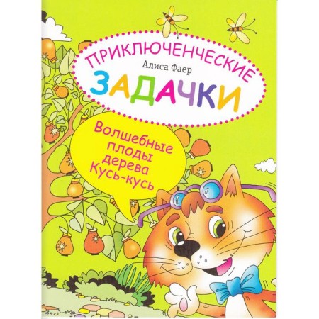 Adventure tasks. The magic fruits of the Kus-Kus tree. Coloring-in-conobility. Faer A.