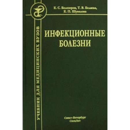 Infectious diseases. Textbook. 9th edition, fixed and supplemented Shuvalova E.P. and others