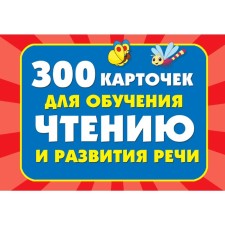 300 cards for teaching reading and developing speech. Dmitrieva V.G.