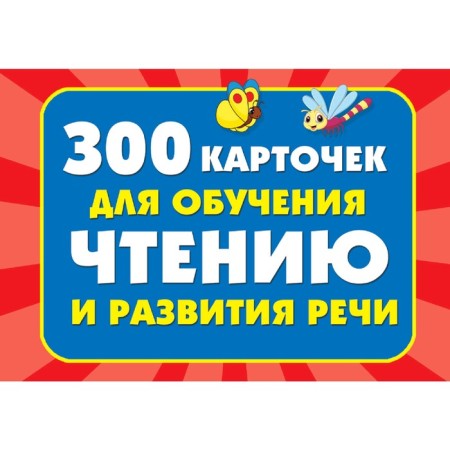 300 cards for teaching reading and developing speech. Dmitrieva V.G.